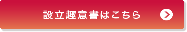 設立趣意書はこちら